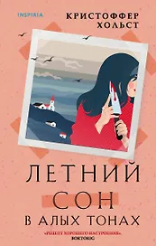 Летний сон в алых тонах