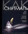 Как снимать: искусство фотографии