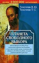 Планета свободного выбора