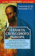 Планета свободного выбора