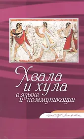 Хвала и хула в языке и коммуникации. Сборник статей