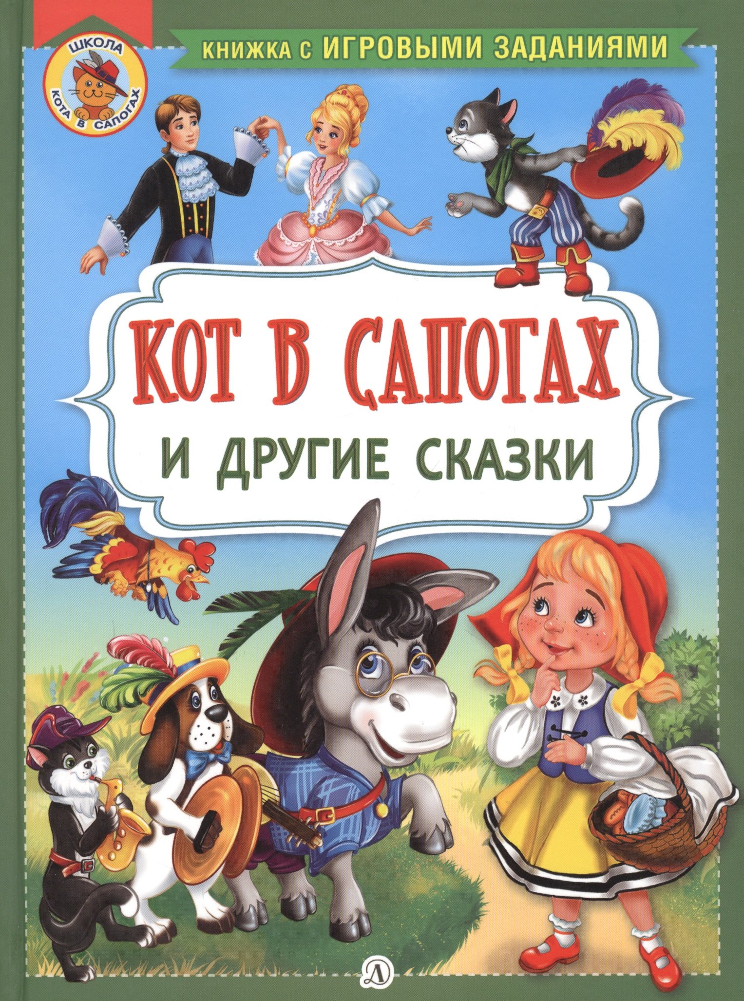 

"Кот в сапогах" и другие сказки