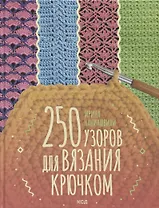 250 узоров для вязания крючком