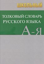 Школьный толковый словарь русского языка
