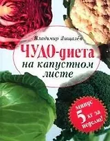 Чудо-диета на капустном листе