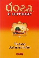 Йога и питание: За пределы диет и доги - к естественному образу жизни
