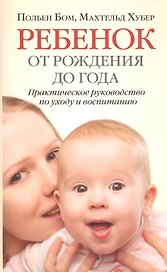 Ребенок от рождения до года
