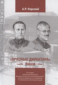 «Красные директора» ВИАМ: Биографии первых руководителей Всесоюзного научно-исследовательского института авиационных материалов Бахматова П.А. и Десятникова В.М.