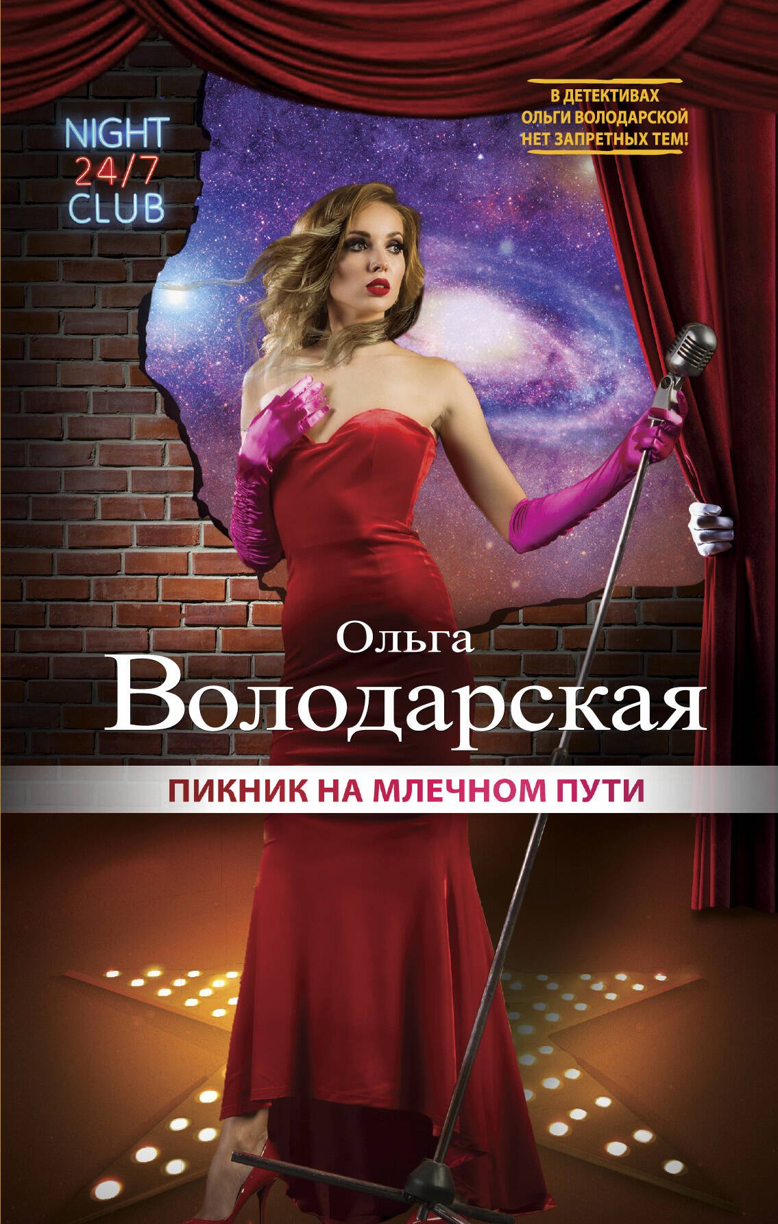 

Пикник на Млечном пути