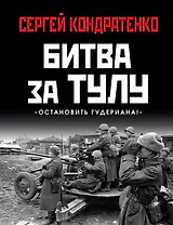 Битва за Тулу. "Остановить Гудериана!"