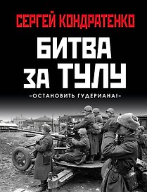 Битва за Тулу. "Остановить Гудериана!"