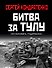Битва за Тулу. "Остановить Гудериана!" - 0