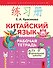 Китайский язык. Рабочая тетрадь для начальной школы - 0