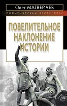 Повелительное наклонение истории