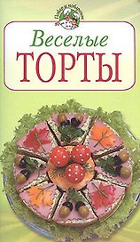 Веселые торты  (мягк) (Повар и поваренок). Степанова И. (Эксмо)