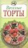 Веселые торты  (мягк) (Повар и поваренок). Степанова И. (Эксмо) - 0