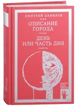 Описание города. Роман. День или часть дня. Повесть. Том 2