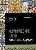 Коранические науки (улюм аль-Куран) - 0
