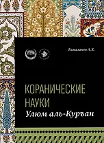 Коранические науки (улюм аль-Куран)