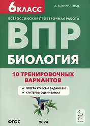 Биология. Всероссийская проверочная работа. 6 класс. 10 тренировочных вариантов