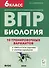 Биология. Всероссийская проверочная работа. 6 класс. 10 тренировочных вариантов - 0