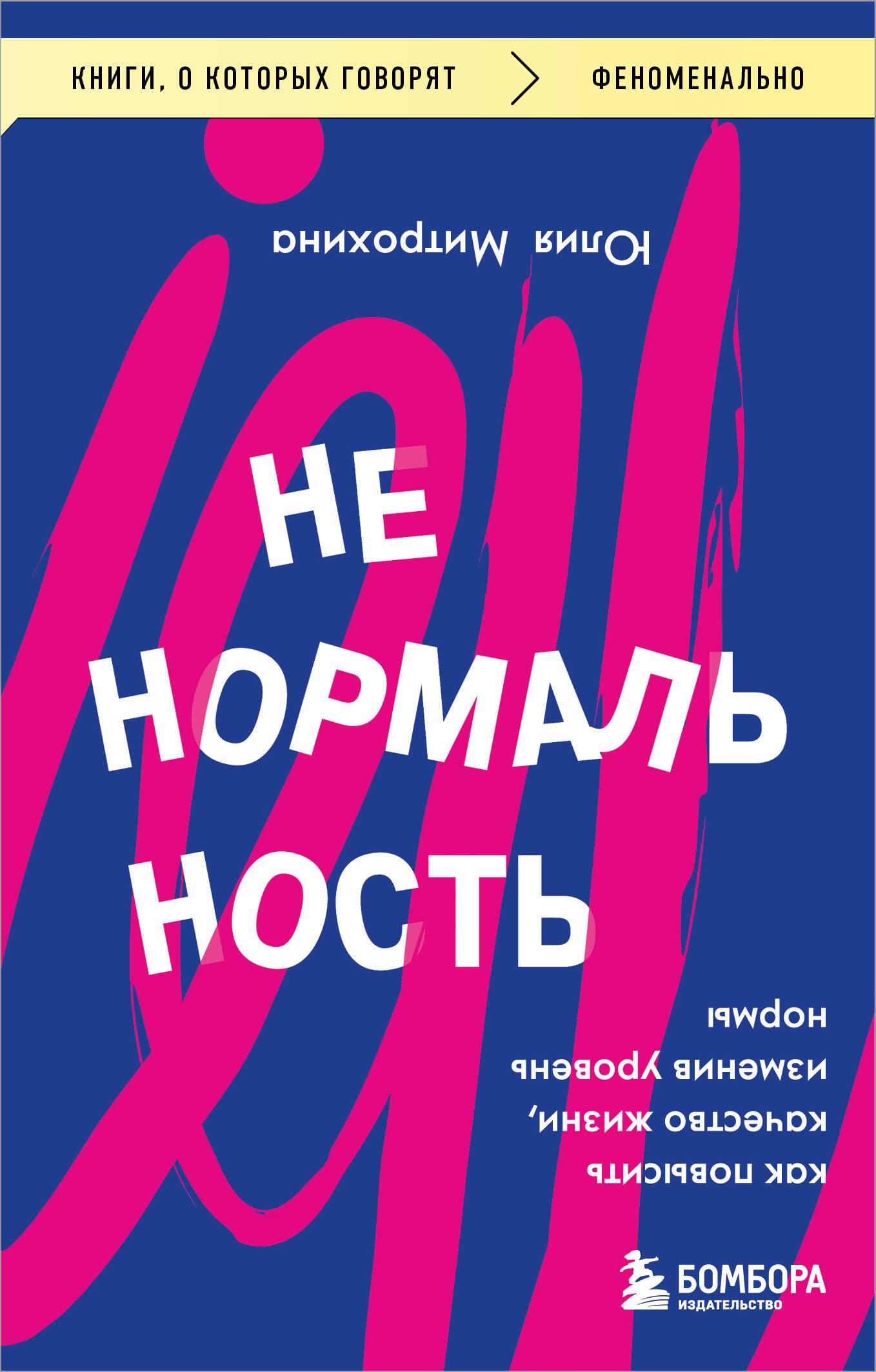 

Ненормальность. Как повысить качество жизни, изменив уровень нормы