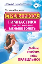 Стрельникова: гимнастика для тех, кто хочет меньше болеть. Дышим, говорим, поем правильно!