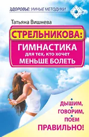 Стрельникова: гимнастика для тех, кто хочет меньше болеть. Дышим, говорим, поем правильно!