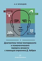 Диагностика типов темперамента и психологического портрета личности с помощью опросника Д. Кейрси. Учебное пособие