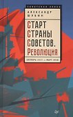 Старт Страны Советов.Революция.Октябрь 1917 - март 1918 - 0