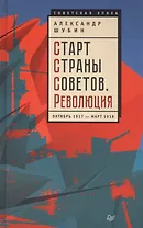 Старт Страны Советов.Революция.Октябрь 1917 - март 1918