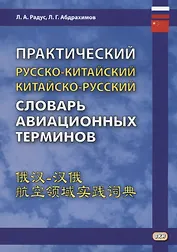 Практический русско-китайский, китайско-русский словарь авиационных терминов