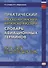 Практический русско-китайский, китайско-русский словарь авиационных терминов - 0