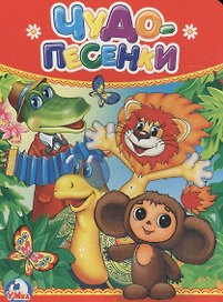 Чудо-песенки