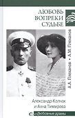 Любовь вопреки судьбе. Александр Колчак и Анна Тимирева - 0