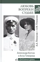 Любовь вопреки судьбе. Александр Колчак и Анна Тимирева