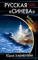 Русская «Синева». Война невидимок