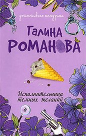 Исполнительница темных желаний: роман