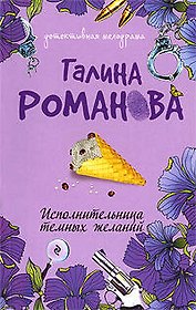 Исполнительница темных желаний: роман