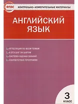 Английский язык. 3 класс. Контрольно-измерительные материалы