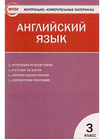 Английский язык. 3 класс. Контрольно-измерительные материалы