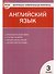 Английский язык. 3 класс. Контрольно-измерительные материалы - 0