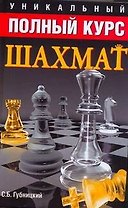 Уникальный полный курс шахмат