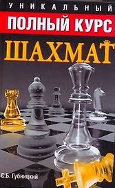 Уникальный полный курс шахмат