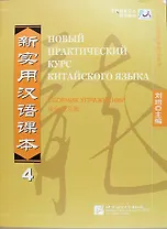 NPCh Reader vol.4 (Russian edition)/ Новый практический курс китайского языка Часть 4 (РИ) - Рабочая тетрадь