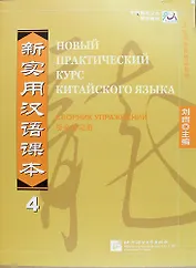 NPCh Reader vol.4 (Russian edition)/ Новый практический курс китайского языка Часть 4 (РИ) - Рабочая тетрадь