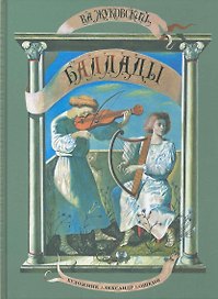 Баллады