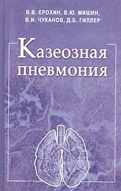 Казеозная пневмония. Руководство для врачей