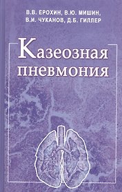 Казеозная пневмония. Руководство для врачей