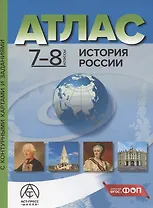 История России. 7-8 классы. Атлас с контурными картами и заданиями